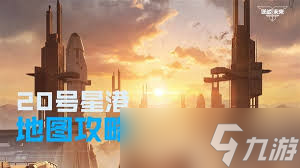 逆战未来20号星港地图怎么玩