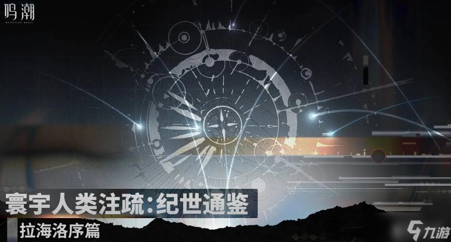 鸣潮3.0版本新地图拉海洛介绍