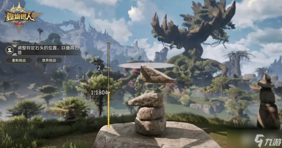《怪物猎人》叠石冥想玩法