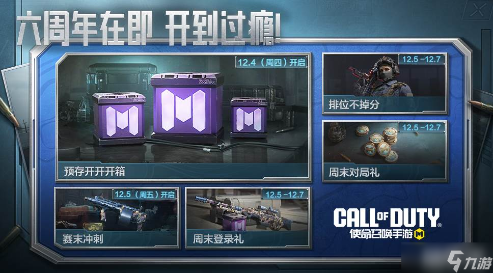 《使命召唤手游》六周年活动
