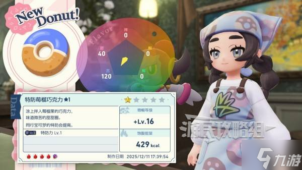 《宝可梦传说ZA》DLC甜甜圈制作效果推荐 好用甜甜圈食谱推荐