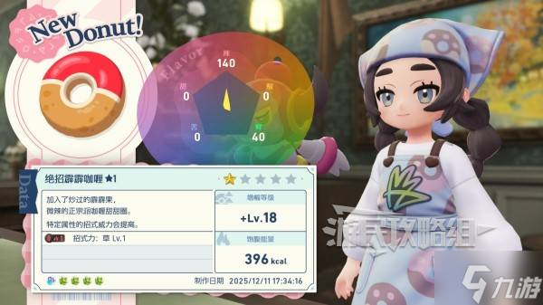 《宝可梦传说ZA》DLC甜甜圈制作效果推荐 好用甜甜圈食谱推荐