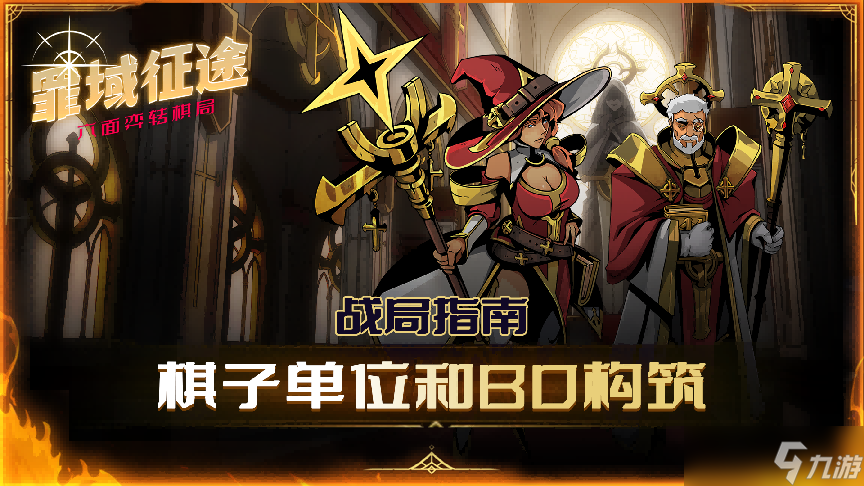 【战局指南Vol.2】棋子单位介绍及简易阵容构筑