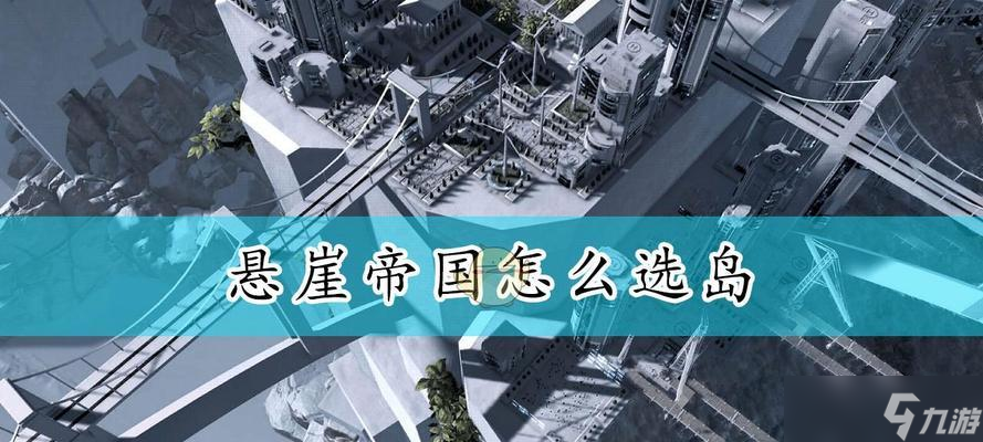 探秘悬崖帝国建筑的奇妙世界(全面解析悬崖帝国建筑材料与效果)
