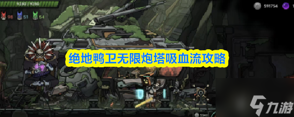 绝地鸭卫无限炮塔吸血流攻略