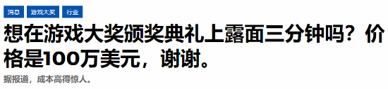 3分钟播片烧掉百万美金！在TGA花天价宣传值不值？