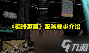 寓言医院需要什么配置