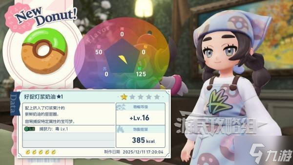 《宝可梦传说ZA》DLC甜甜圈制作效果推荐 好用甜甜圈食谱推荐