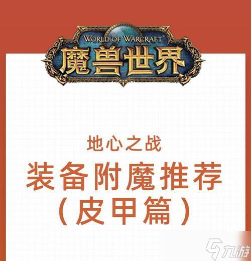 魔兽地心之战附魔哪里买？附魔获取途径是什么？