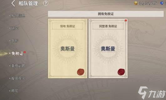 《大航海时代》免税证介绍截图