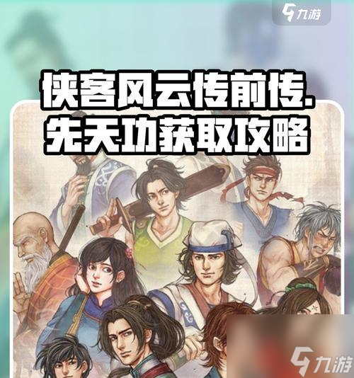 揭秘侠客风云传隐藏天赋(探索侠客风云传隐藏天赋)