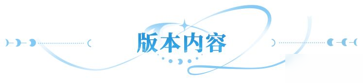 【礼包码】更新公告 | 新橙魔导器上线，神装星盘返场得6星神装！