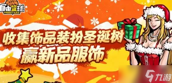 《自由篮球》能力值服饰