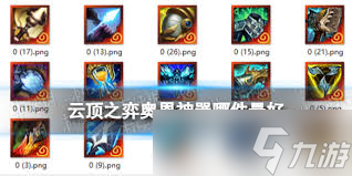 LOL云顶之弈奥恩带什么装备