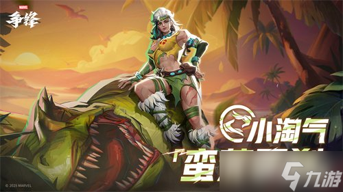 《漫威争锋》S5下半赛季即将开幕,全新捍卫者英雄小淘气加入游戏!