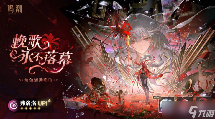 《鸣潮》2.8下半UP角色「坎特蕾拉」及「弗洛洛」档案回顾