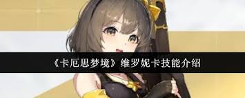 <a id='link_pop' class='keyword-tag' href='https://www.9game.cn/kesmj/'>卡厄思梦境</a>维罗妮卡怎么介绍