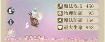 铃兰之剑贝拉专武“天才的笔记本”有什么效果