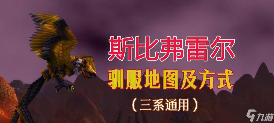 魔兽世界迷雾蝠驯服地点在哪里 