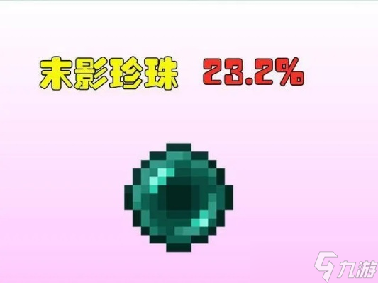 我的世界末影珍珠怎么用?从瞬移跑图到7大高阶玩法的完整攻略