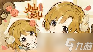 火山的女儿再度重逢怎么提升全角色好感度