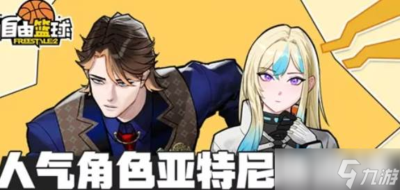 《自由篮球》12周年角色返场截图