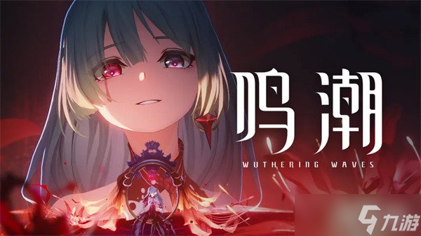 鸣潮弗洛洛复刻值得抽吗 弗洛洛抽取建议