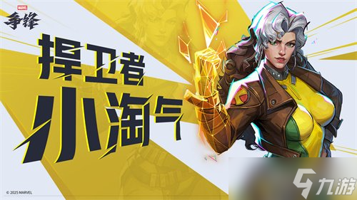 《漫威争锋》S5下半赛季即将开幕,全新捍卫者英雄小淘气加入游戏!