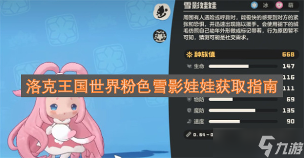 洛克王国世界粉色雪影娃娃获取指南截图
