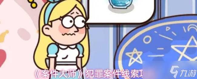 《案件大师》犯罪案件线索攻略截图