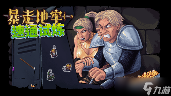 暴走地牢大冒险开启全球速通挑战，赢永久NPC荣耀与BOSS设计权