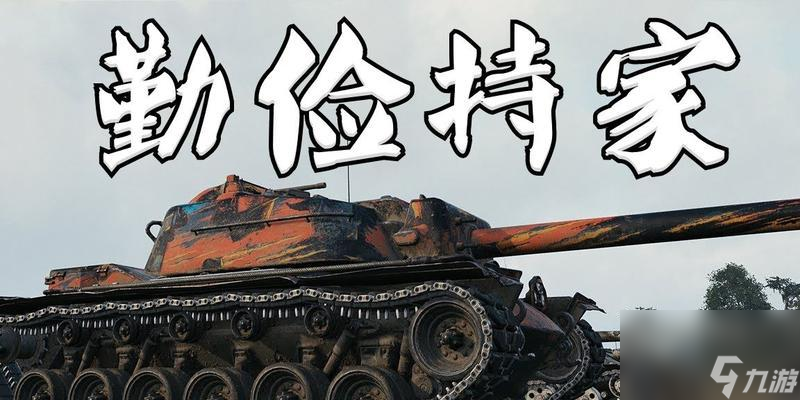 坦克世界e4性能如何?e4坦克的评价是什么?