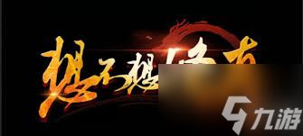 想不想修真结义有哪些要求-修真结义要求详解