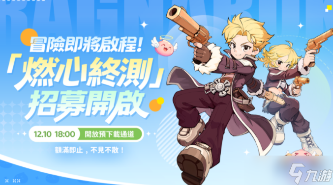 《RO 仙境传说:世界之旅》预告「燃心终测」12.11 限量开启 同步推出全新「家园系统」