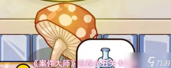 《案件大师》追踪小丑关卡流程