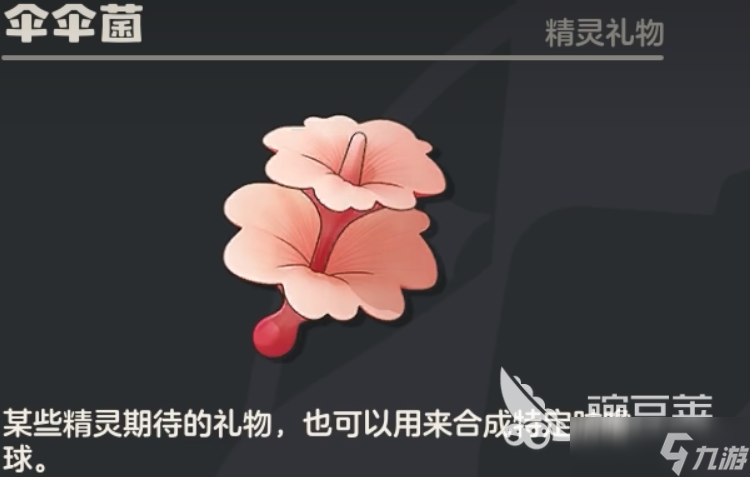 洛克王国世界伞伞菌是什么 洛克王国世界伞伞菌有什么用