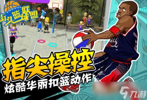 流行的街头篮球游戏有哪些2025好玩的篮球手游下载合集