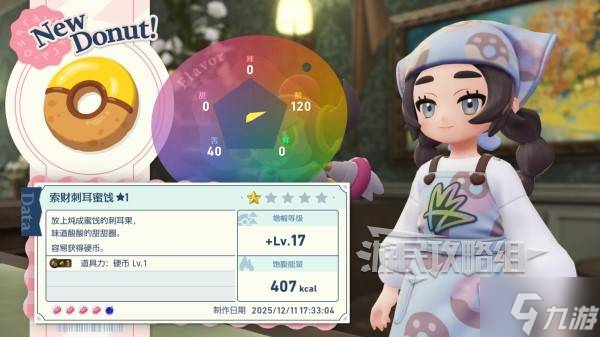 《宝可梦传说ZA》DLC甜甜圈制作效果推荐 好用甜甜圈食谱推荐