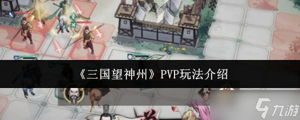 《三国望神州》PVP玩法介绍