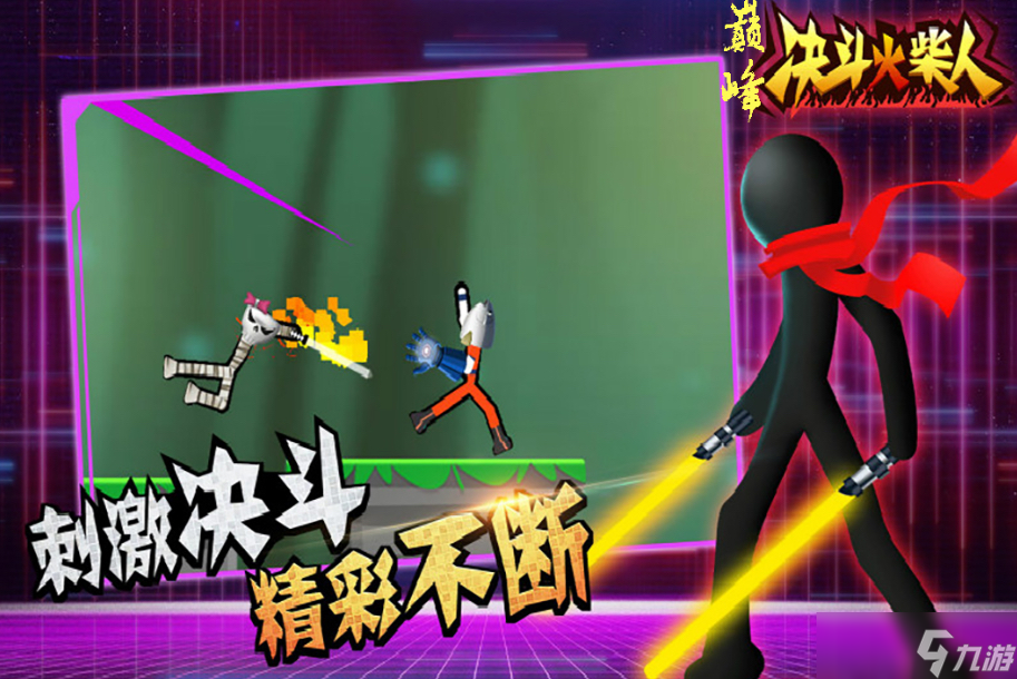 2025有趣的火柴人游戏有哪些 热门的火柴人手机游戏分享榜截图