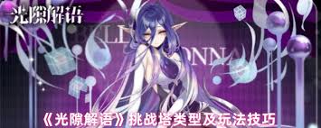光隙解语挑战塔有哪些类型