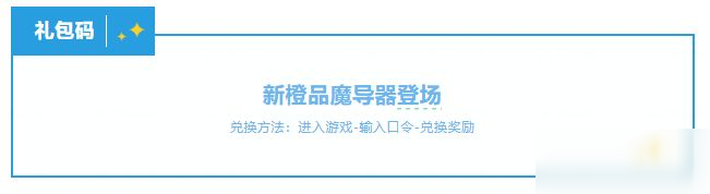 【礼包码】更新公告 | 新橙魔导器上线，神装星盘返场得6星神装！