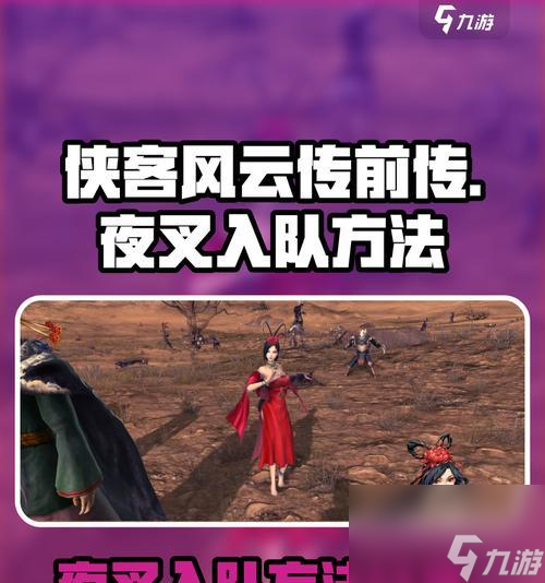 《侠客风云传夜叉攻略指南》 以夜叉结局为目标 截图