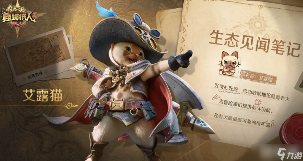 《怪物猎人》随从介绍