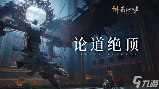 《燕云十六声》再迎主线更新！墨家旧事逐渐明晰