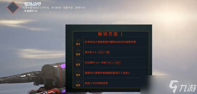 《星际战甲》驭浪者剧情任务