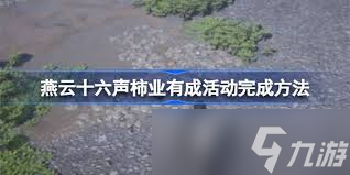 燕云十六声柿业有成任务如何完成