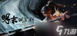 明末渊虚之羽僰人继承者结局怎么解锁