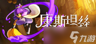 如何全收集康斯坦丝