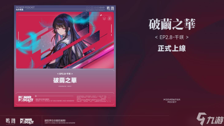 《鸣潮》2.8下半UP角色「坎特蕾拉」及「弗洛洛」档案回顾